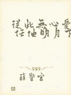 从此无心爱良夜 任他明月下西楼