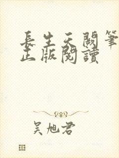 长生天阙笔趣阁正版阅读