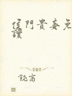 侯门贵妾免费阅读