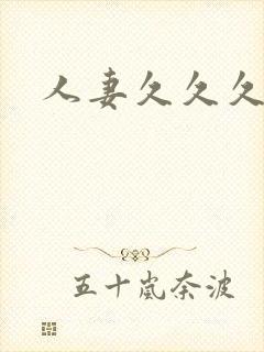 人妻久久久人妻