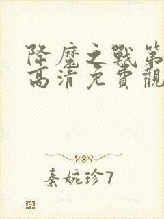 降魔之战第七子高清免费观看