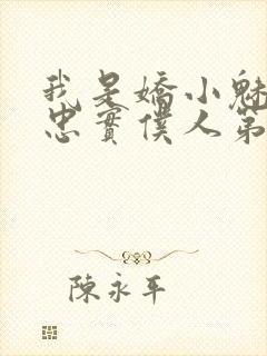 我是娇小魅魔的忠实仆人第一季免费观看