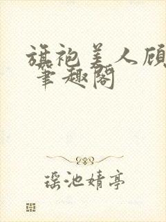 旗袍美人顾轻浅 笔趣阁