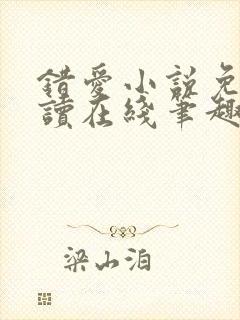 错爱小说免费阅读在线笔趣阁