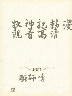 牧神记动漫免费观看高清