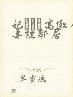 妃ひかり高傲人妻被邻居