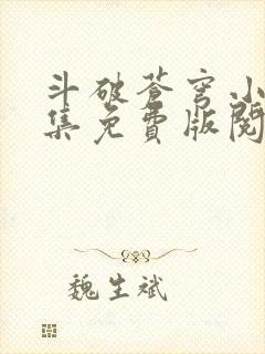 斗破苍穹小说全集免费版阅读软件