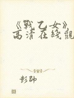 《战乙女》动漫高清在线观看封面