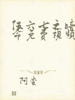 伍六七之暗影宿命免费视频观看