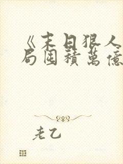 《末日狠人:开局囤积万亿物资》