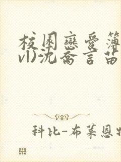 校园恋爱簿(lvl)沈乔言苗