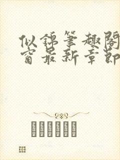 似锦笔趣阁无弹窗最新章节