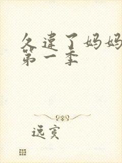 久违了妈妈美剧第一季封面