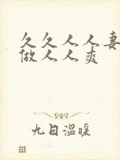 久久人人妻人人做人人爽