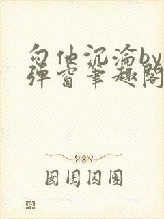 勾他沉沦by无弹窗笔趣阁最新章节