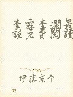 李霖李澜最新小说免费阅读最新章节介绍封面