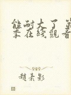 能耐大了 第1季在线观看全集免费播放