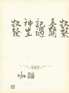 牧神记秦牧和谁发生过关系