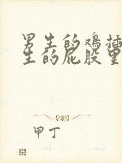 男生的鸡插进女生的屁股里的视频