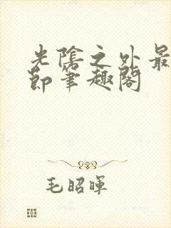 光阴之外最新章节笔趣阁