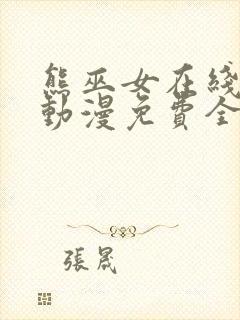 熊巫女在线观看动漫免费全集完整版