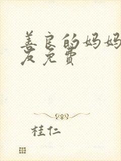 善良的妈妈的朋友免费