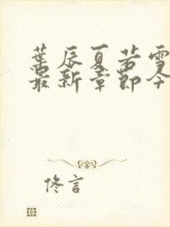 叶辰夏若雪孙怡最新章节今日更新