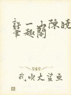 许一山陈晓琪新笔趣阁