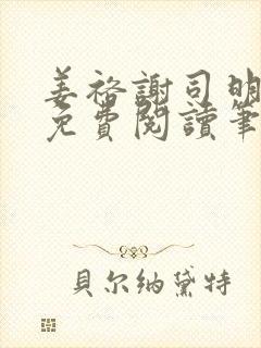 姜裕谢司明全文免费阅读笔趣阁