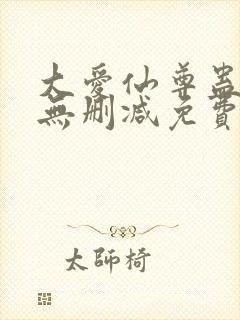 大爱仙尊蛊真人无删减免费在线观看