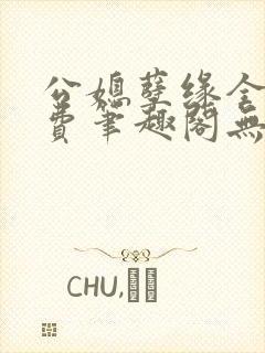 公媳孽缘全文免费笔趣阁无弹窗