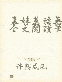 表妹万福无删减全文阅读笔趣阁