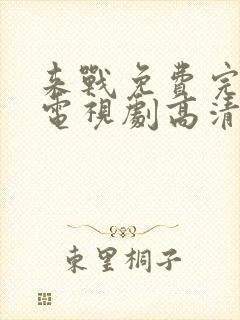 来战免费完整版电视剧高清在线观看