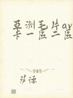 亚洲毛片av不卡一区二区三区