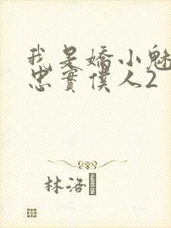 我是娇小魅魔的忠实仆人2