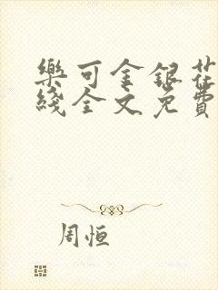 乐可金银花露在线全文免费阅