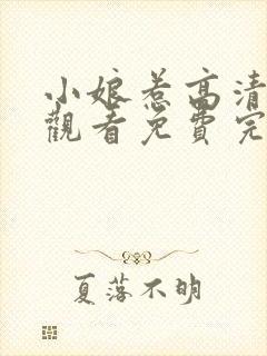 小娘惹高清在线观看免费完整版