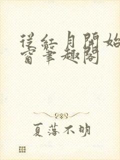 从红月开始无弹窗笔趣阁