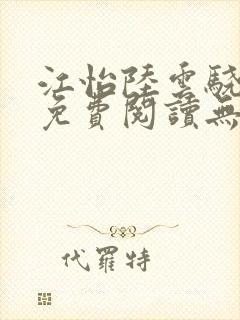 江怡陆云骁全文免费阅读无弹窗