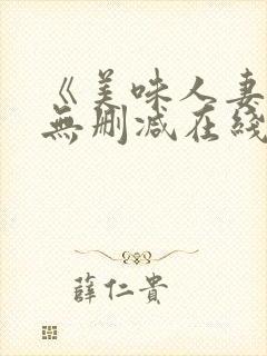 《美味人妻3》无删减在线