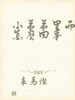 小弟弟里面瘙痒怎么回事封面