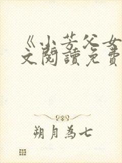 《小芳父女》全文阅读免费