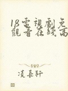 18电视剧免费观看在线高清完整版