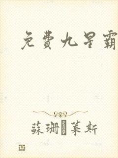 免费九星霸体诀