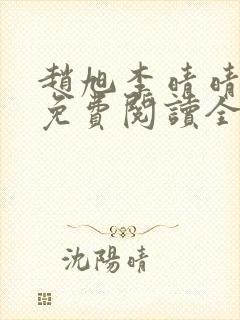 赵旭李晴晴最新免费阅读全文章节