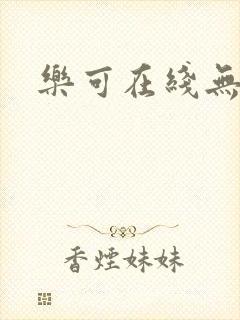 乐可在线无删减封面