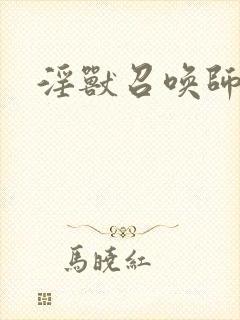 淫兽召唤师封面