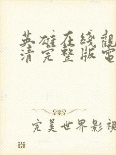 英雄在线观看高清完整版电影免费封面