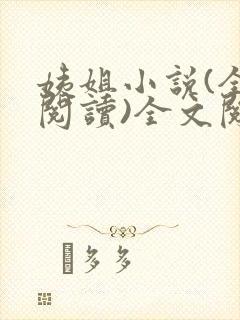 姨姐小说(全文阅读)全文阅读免费