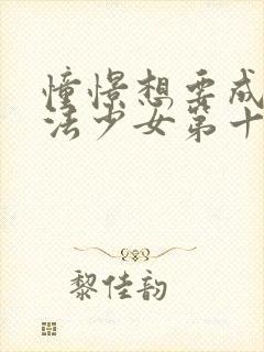 憧憬想要成为魔法少女第十一集